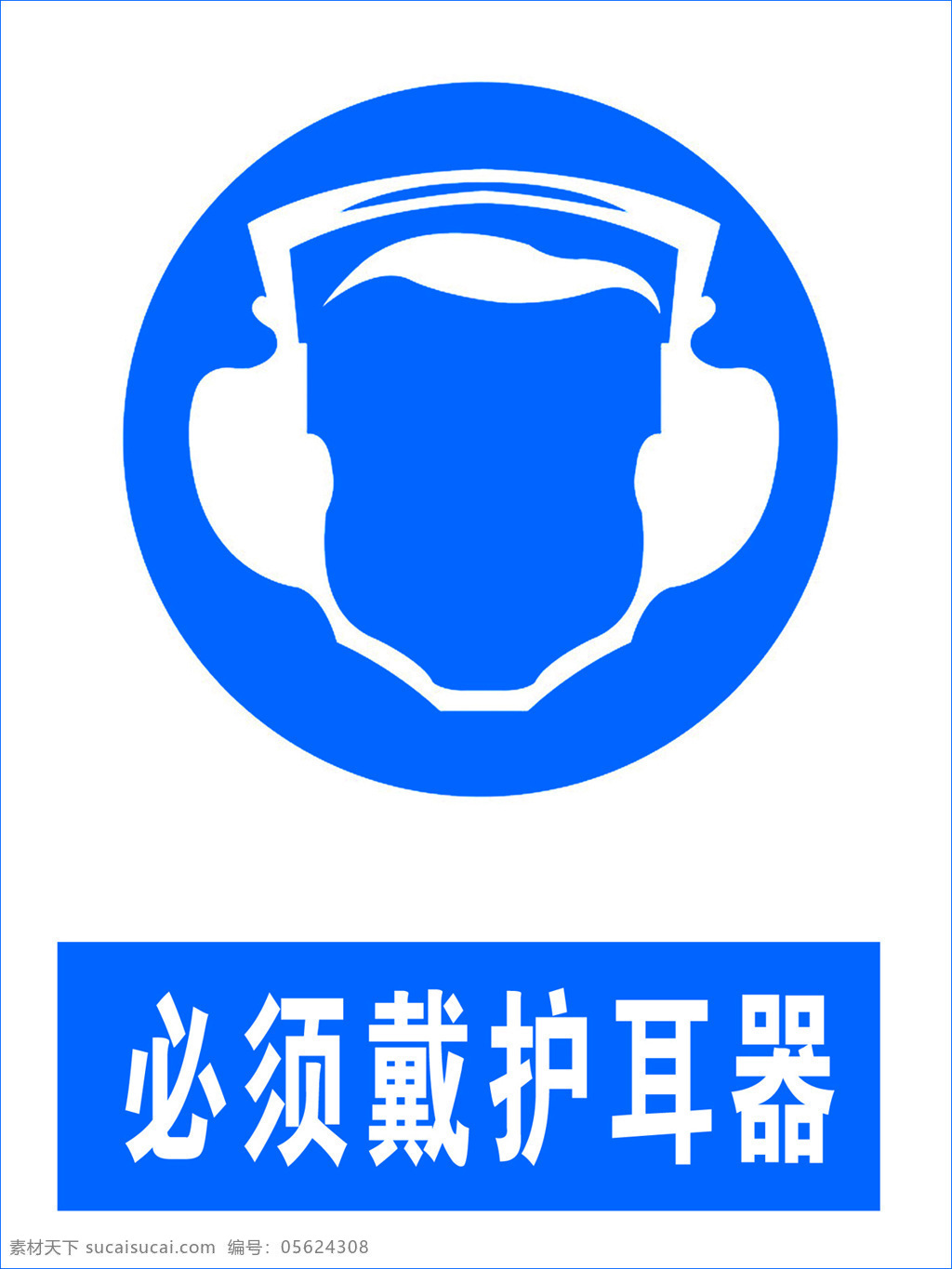 必须带护耳器 安全标识 警示标识 带护耳器 标识 标志图标 公共标识标志