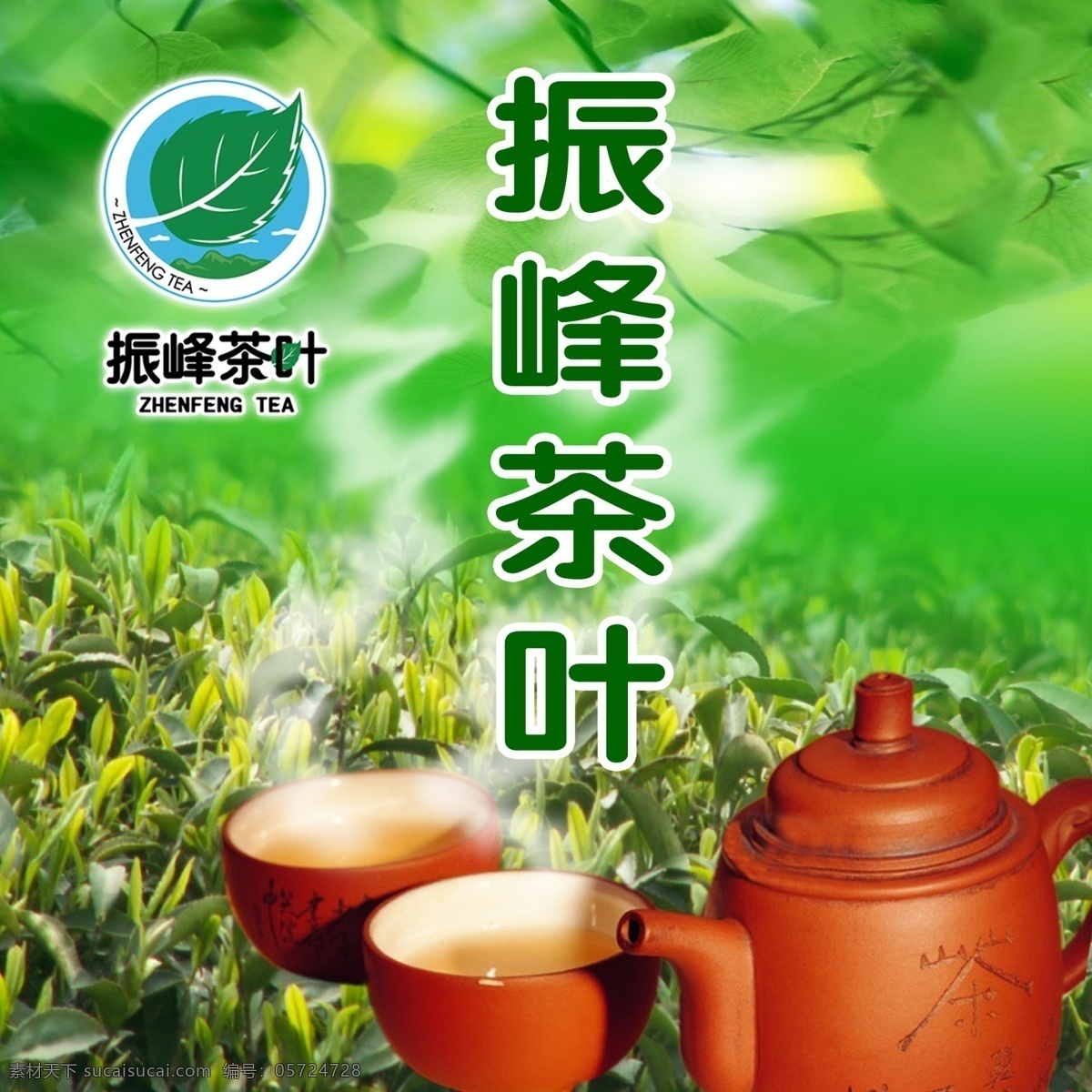 茶壶 茶 茶杯 茶叶 茶园 广告设计模板 树叶 茶壶素材下载 茶壶模板下载 树枝 源文件 其他海报设计