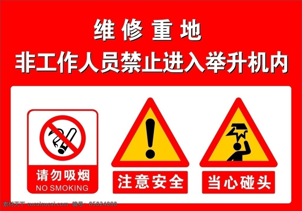 安全标志 注意安全 当心碰头 请勿吸烟 非工作 人员 禁止 进入 举升机 内 公共标识标志 标识标志图标 矢量