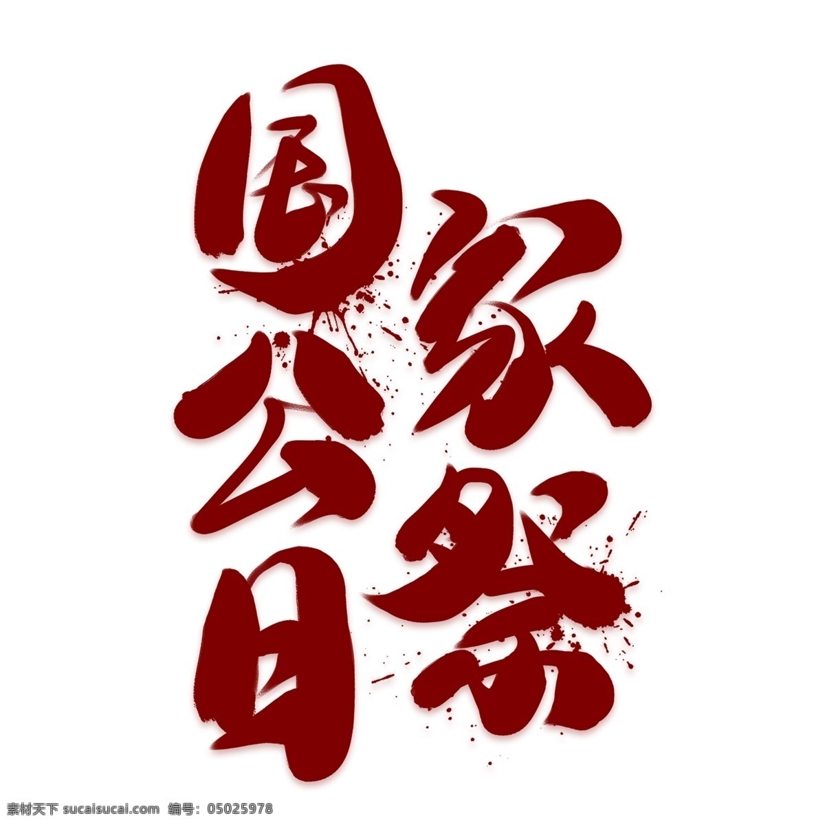 国家 公祭 日 红色 创意 艺术 字 国家公祭日 南京大屠杀 纪念日 公祭日 活动