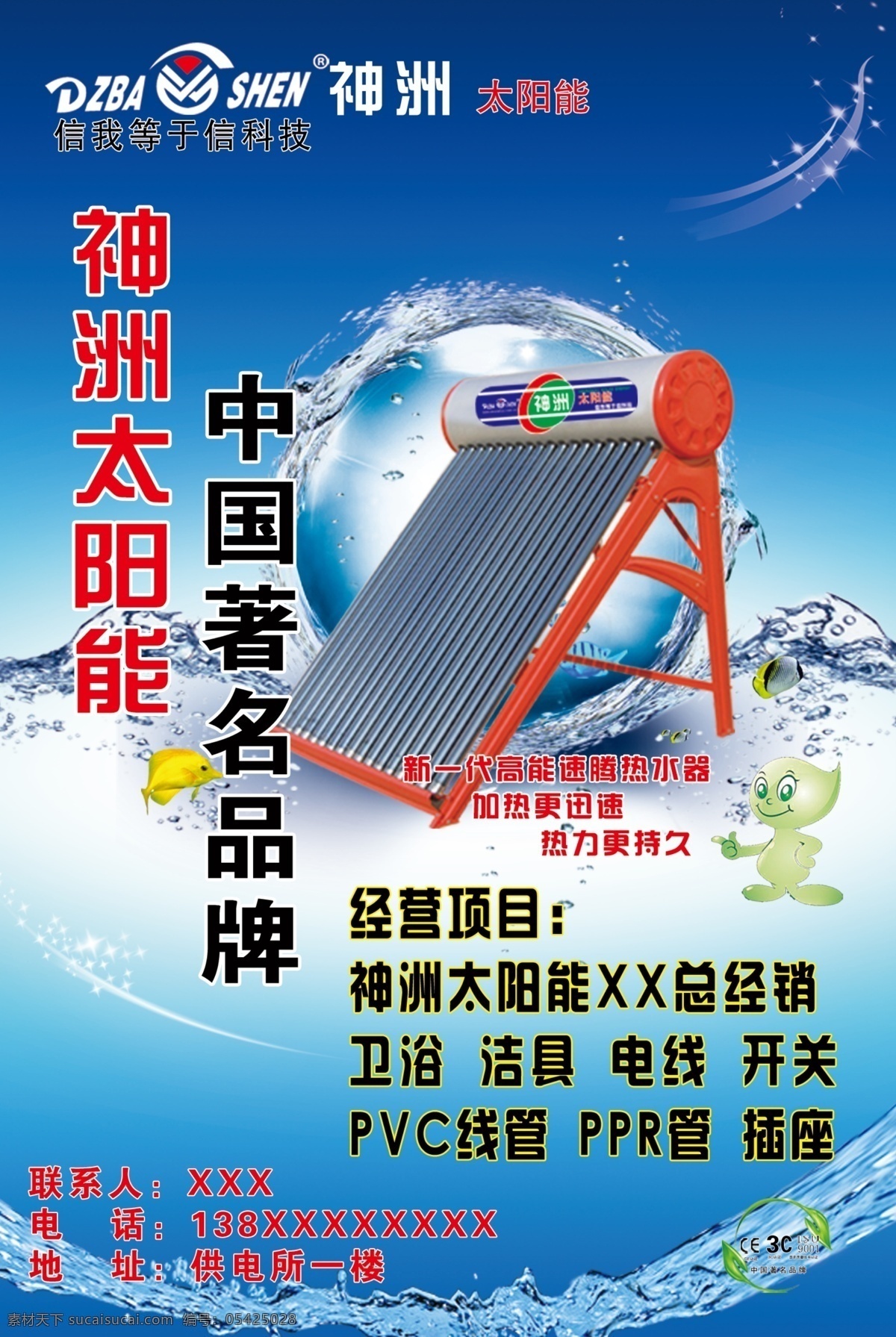3c认证 ce认证 广告设计模板 水滴 水球 天空 星光 神洲 太阳能 海报 神洲太阳能 中国著名品牌 信 等于 科技 源文件 其他海报设计
