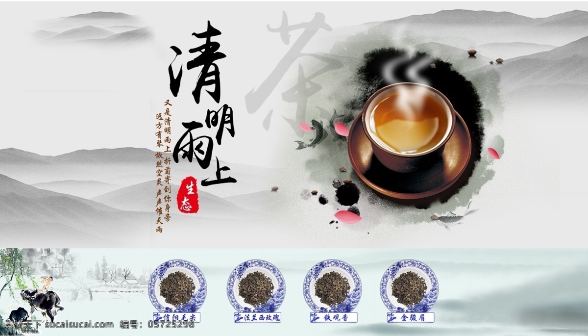 清明雨上 茶叶 镇店之宝 中国风 山水 水墨 茶具 淘宝界面设计 淘宝装修模板