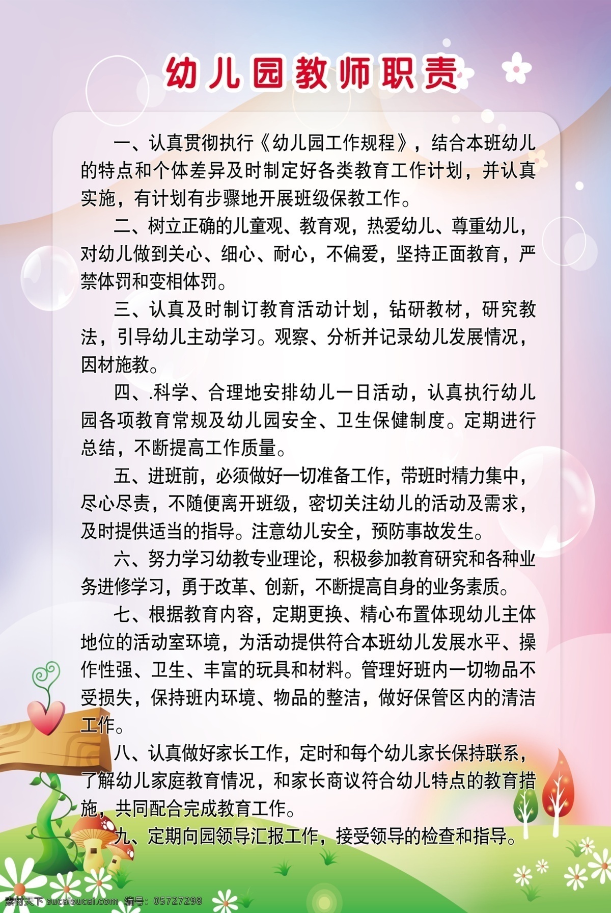 幼儿园 教师 职责 展板 分层 草地 城堡 花朵 树 幼儿园展板 制度 源文件 指示牌 psd源文件