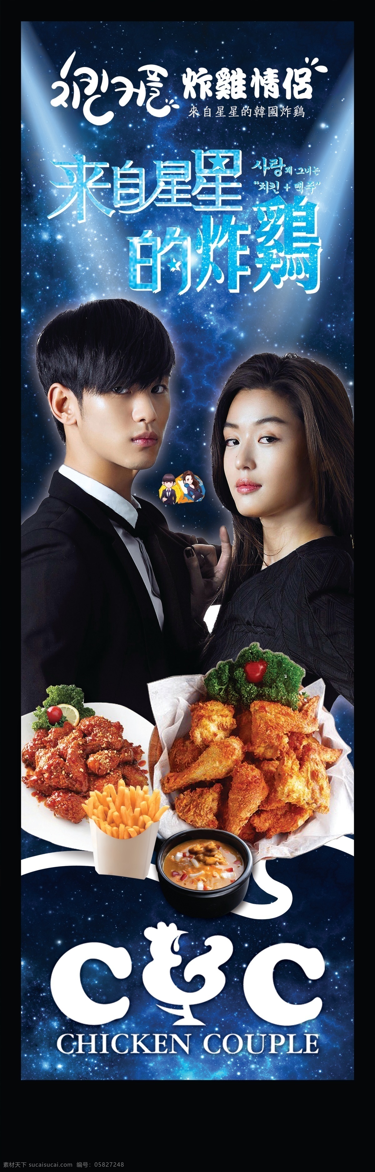 韩国炸鸡海报 来自星星的你 主题派对 韩国 炸鸡 啤酒 酒吧 派对