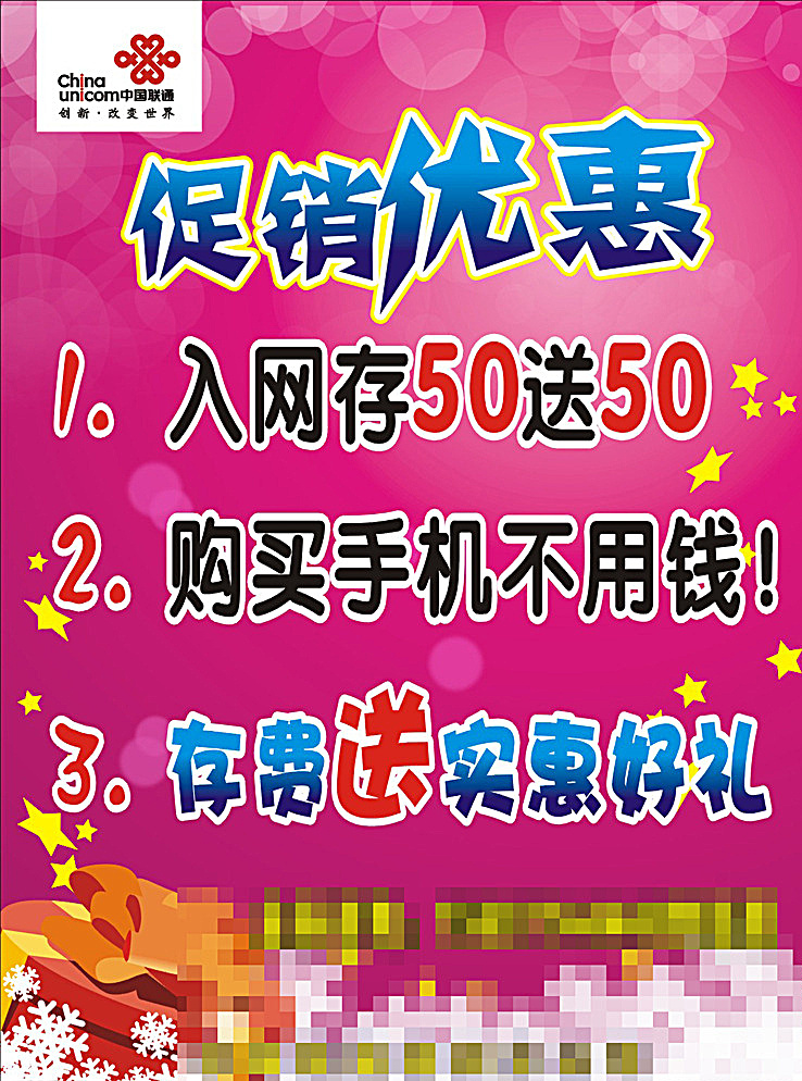 促销水牌 促销 优惠 水牌 海报 广告 宣传 联通 礼盒 雪花 送手机 存话费 入网 红色