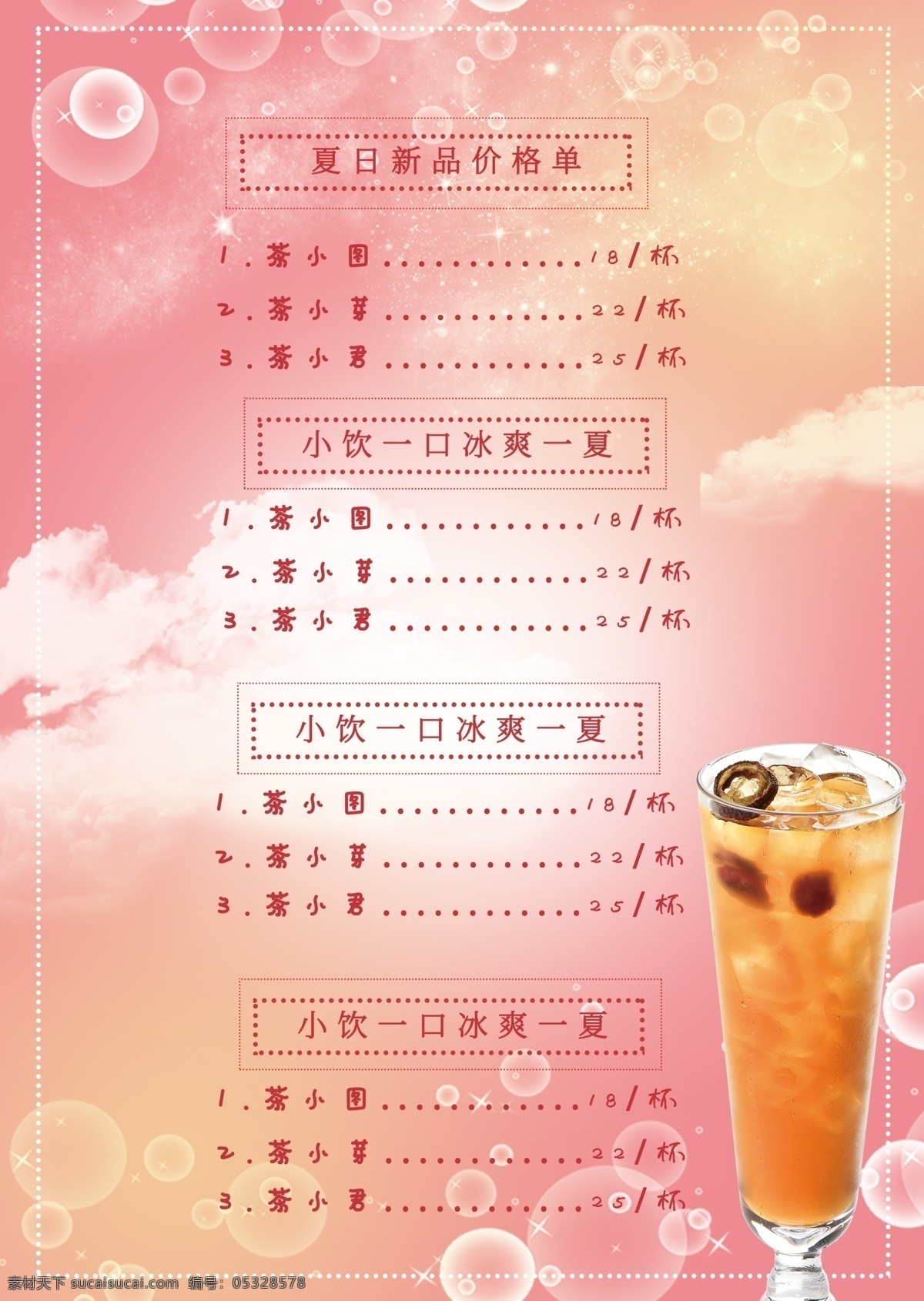 粉色 小 清新 奶茶店 促销 宣传单 dm 小清新 奶茶 奶茶店促销 夏日冷饮 奶茶菜单