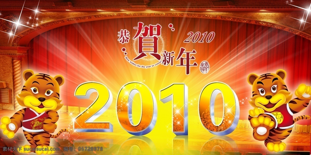 2010 恭贺 虎年 2010年 恭贺新春 星光 放彩 节日素材 2015 新年 元旦 春节 元宵