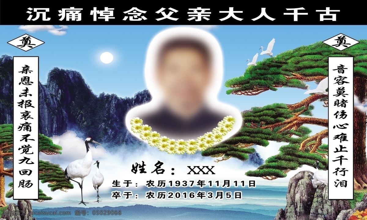 死人祭奠 松树 仙鹤 千古 远山 大山 黑色