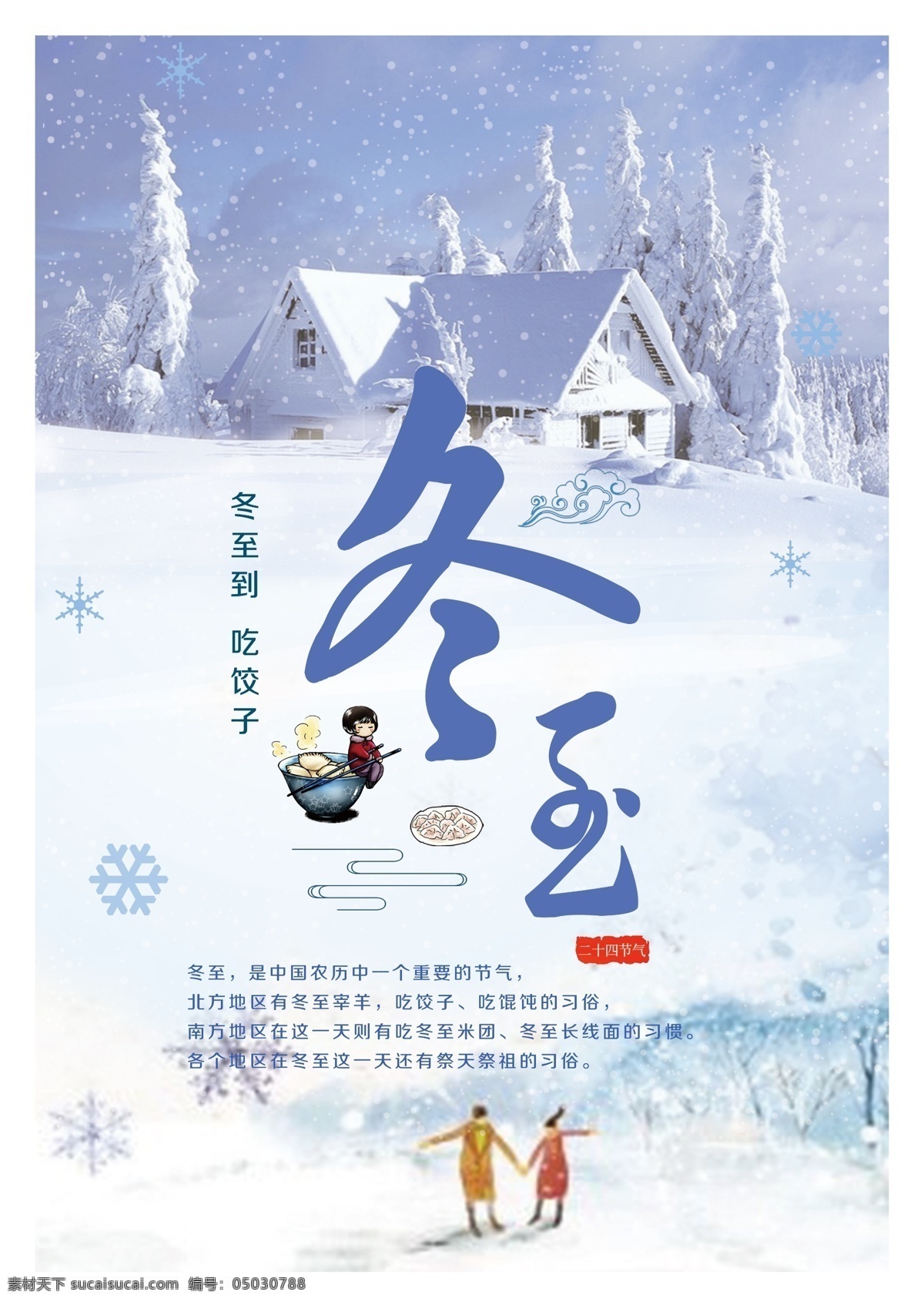 冬至 暖冬 雪景 海报 吃水饺 节气 平面广告 节日 展板