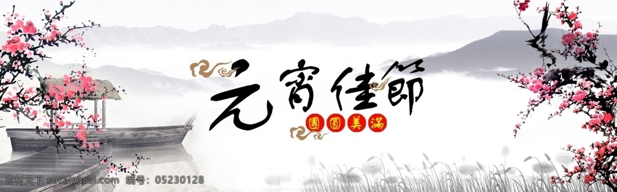 中国 风 水墨 元宵节 中国风 船 梅花 山 海报 淘宝界面设计 淘宝 广告 banner 白色