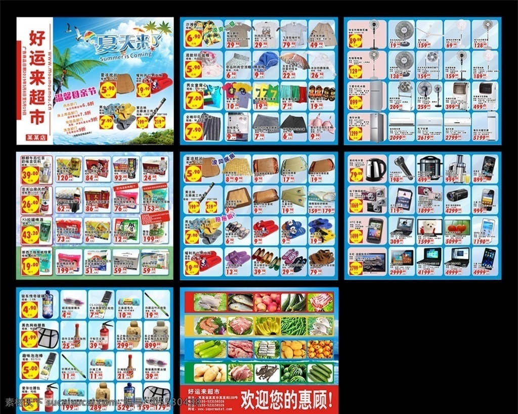 超市宣传单 超市单页 超市dm单 超市广告 超市海报 超市彩页 超市开业传单 超市开业单页 超市开业dm 会员宣传单 宣传单 单页 促销单页 促销宣传单 活动宣传单 dm单 dm 超市展板 超市促销 超市特卖会 超市活动 夏天来了 夏天dm 清凉一夏 夏天海报 夏季促销 清凉夏日 凉爽一夏 宣传单dm dm宣传单