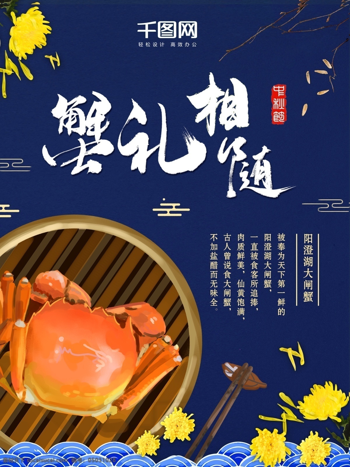 大闸蟹 美食 海报 美食海报 菊花 中国风 蓝色