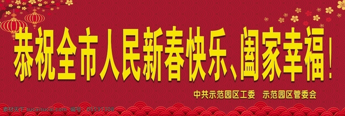 新春快乐 喷绘 恭祝新春 喜迎新春 新春活动 新春背景 迎新春 贺新春 恭贺新禧 新春快乐展板 春节快乐 年会背景 晚会背景 红色背景 展板模板