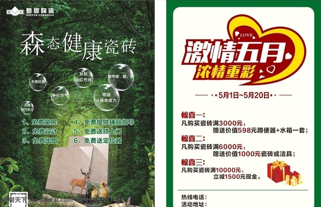 新粤陶瓷 绿色森林 森态 激情五月 环保 绿色宣传单 森态健康瓷砖