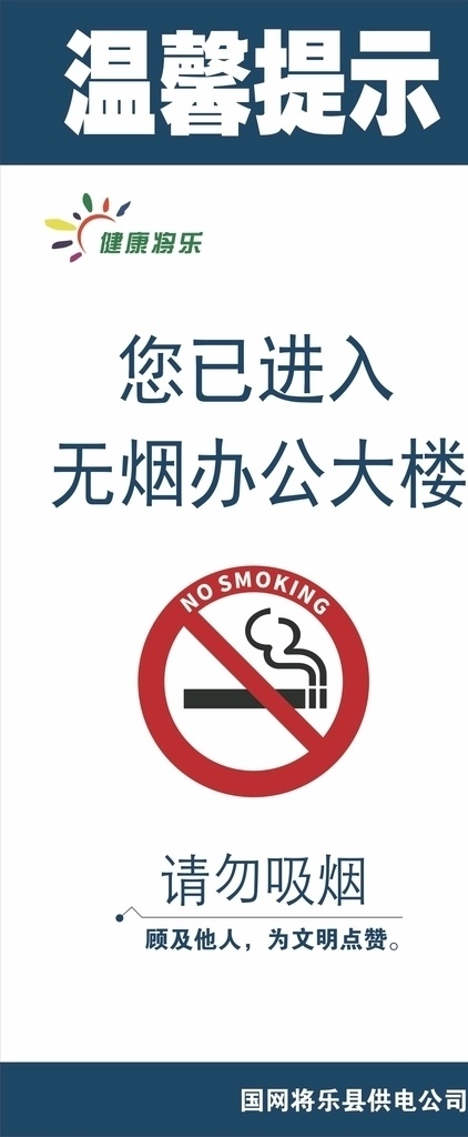 请勿 吸烟 已经 进入 无烟 办公 大楼 请勿吸烟 无烟办公大楼 温馨提示 禁止吸烟 关爱健康 室外广告设计