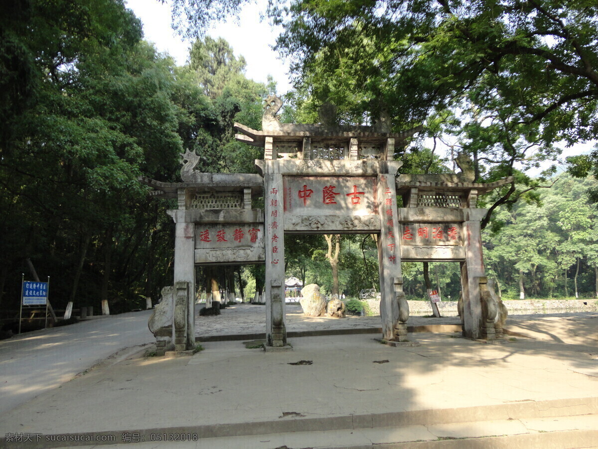 古隆中牌坊 古隆中 牌坊 诸葛亮 绿树 人文景观 旅游摄影