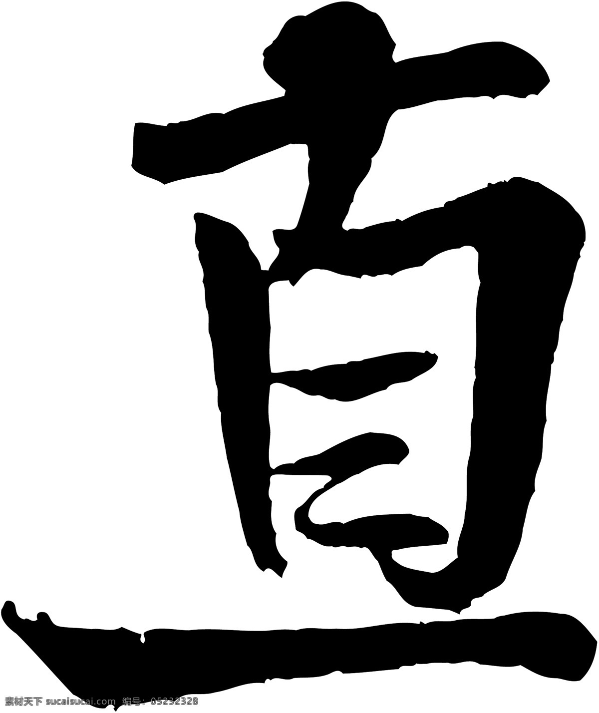 直免费下载 个性字体 毛笔字体 设计字体 书法 艺术字 字库 直 矢量图