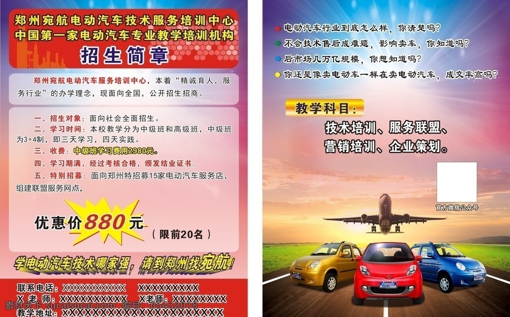 电动汽车彩页 招生彩页 电工汽车招生 招生简章 电动汽车图片 dm宣传单