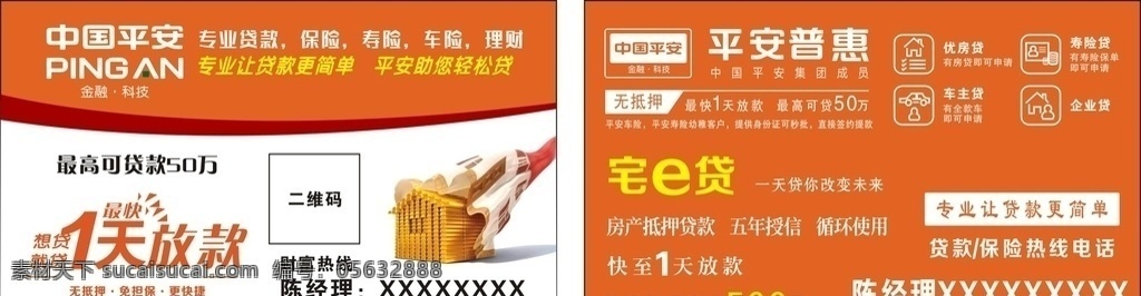 中国平安 平安 惠普 名片 平安惠普 贷款 橙色 简约 名片卡片