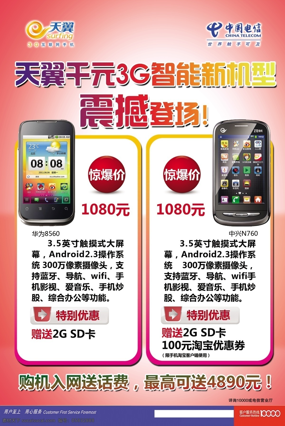 天翼3g智能手机dm单素材图片下载-素材编号05832888-素材天下图库