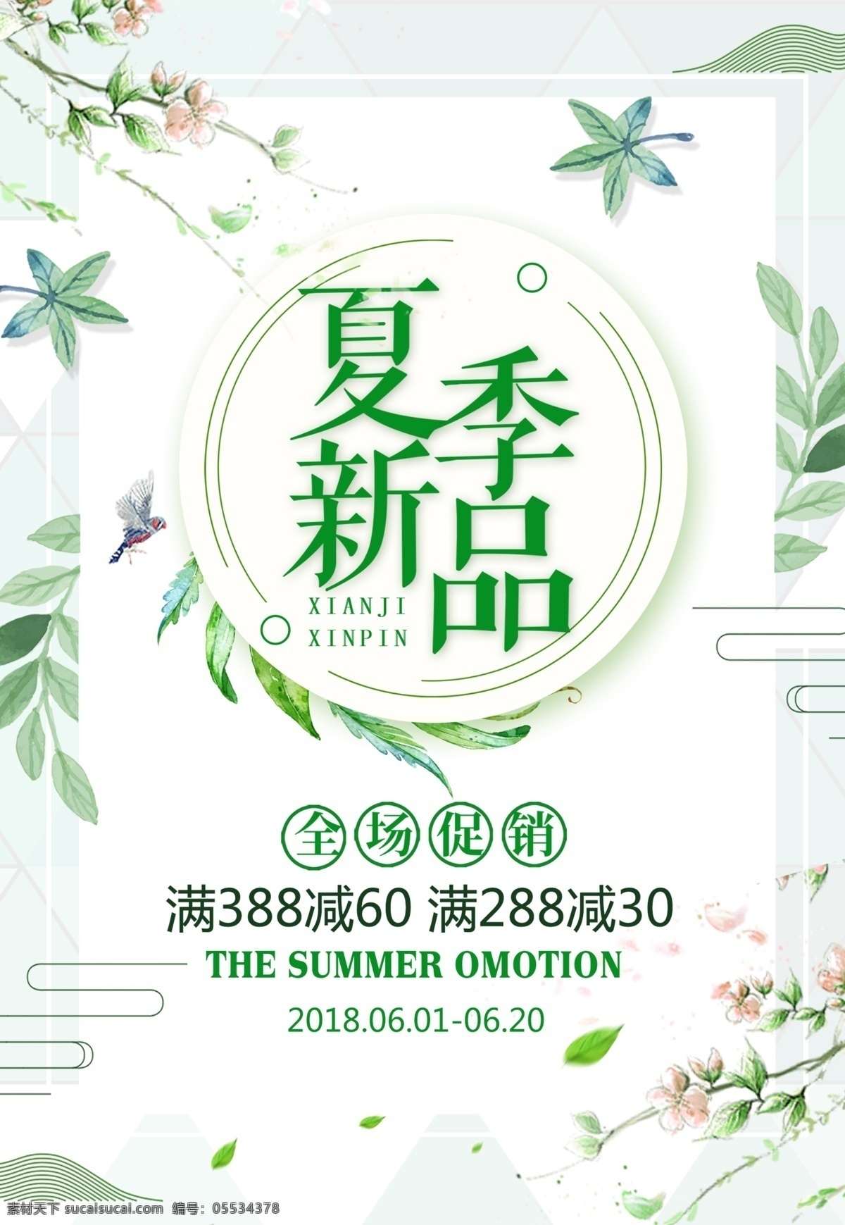 夏季新品 绿色 小清新 精美 简约 大气 促销 海报 夏季 新品 分层