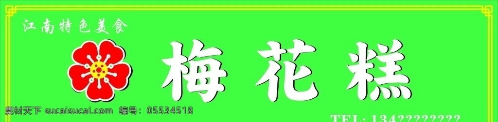 梅花糕 招牌 江南特色 糕点 特色小吃 室外广告设计