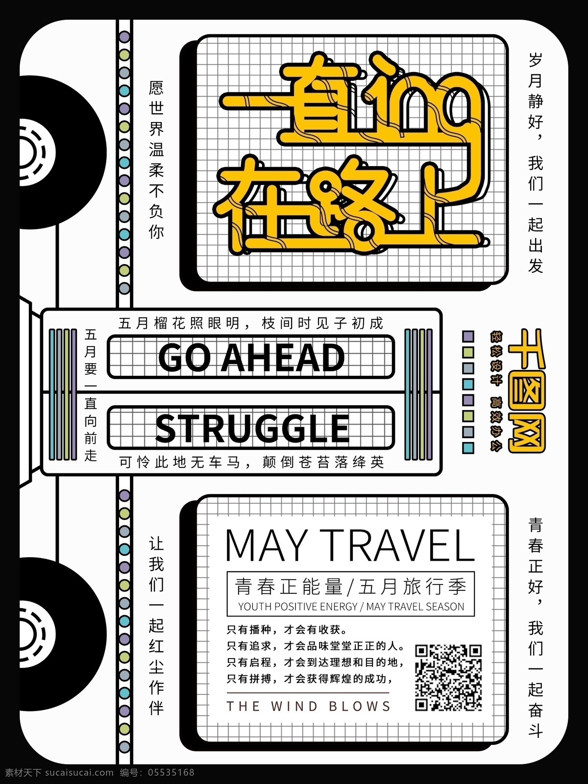 原创 简约 励志 开往 五月 车 宣传海报 节日 在路上 一直在路上 奋斗 前进 海报