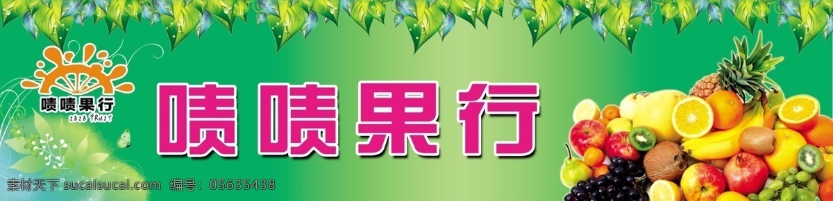 水果门头 绿色门头 啧啧果行 logo 模板下载 各种水果 果园图片 水果广告 水果广告设计