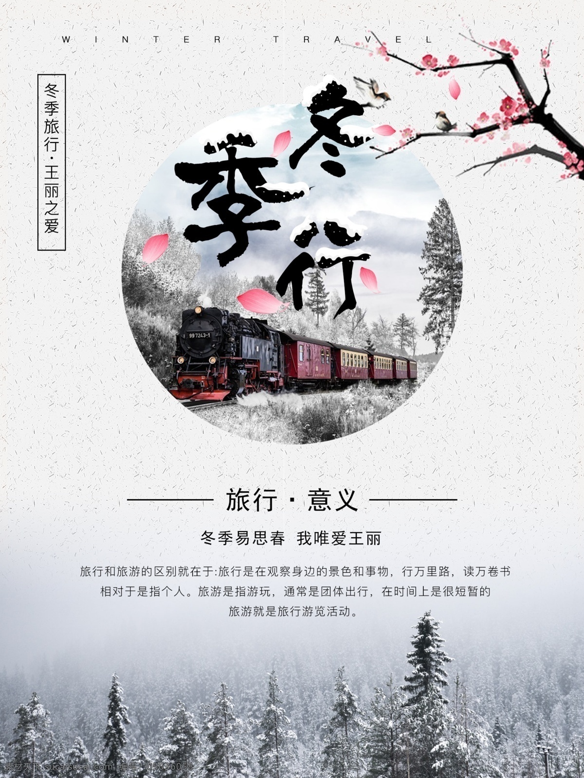 原创 冬季 旅行 蜜月 简约 海报 模版 冬季海报 雪花 森林 火车 字体设计 冬季旅游 梅花海报 冬季展架 旅游展架 风景海报 风景展架 简约海报 白色海报 字体排版 旅行的意义 江南风景 中国风光 名胜古迹