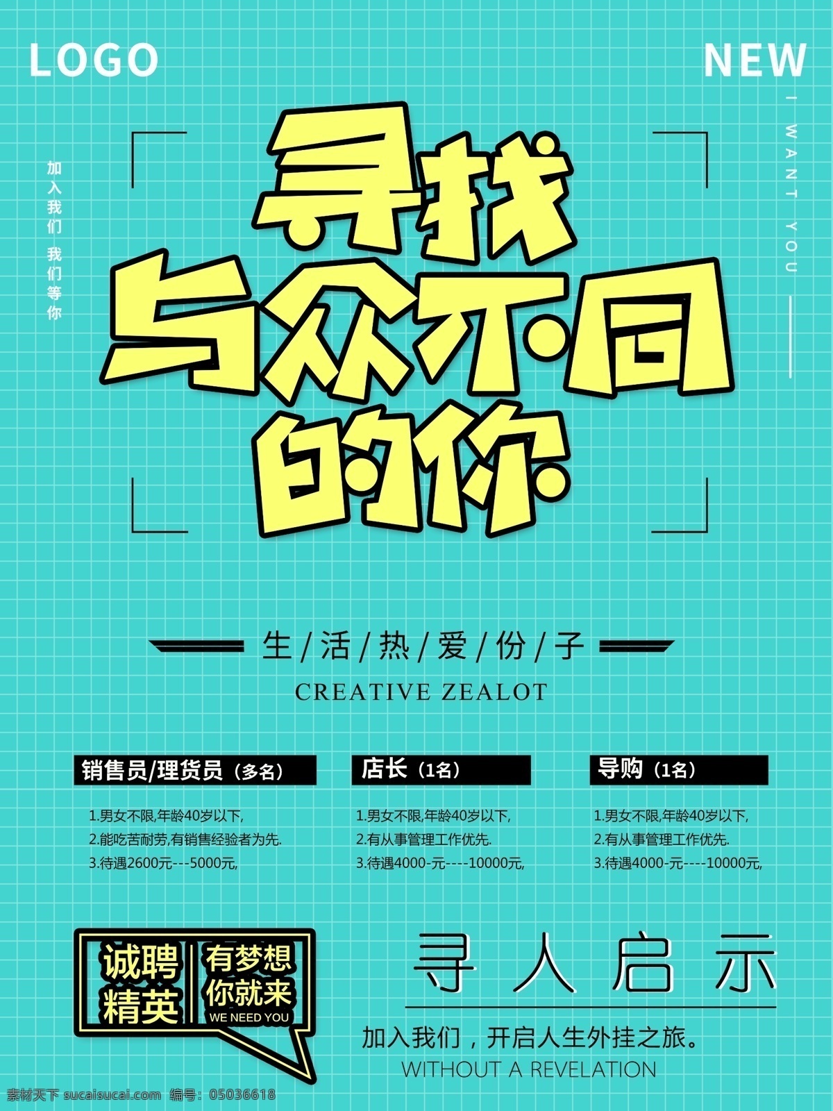 创意 简约 寻人 企业 店长 导购 招聘 海报 寻找 寻人启事 诚聘 招聘海报 海报招聘