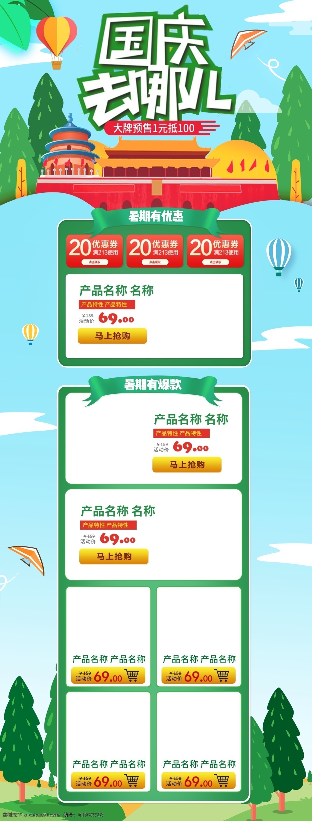 蓝色 清新 国庆节 十 出游 淘宝 首页 国庆 十一 出游季 天安门 热气球