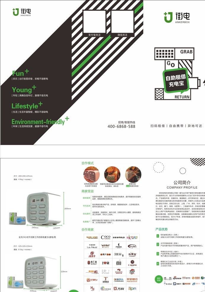 深圳 街 电 共享 充电 共享充电 共享充电宝 街电 奶茶 饮品 咖啡 烧烤 地推 现代科技 充电宝 移动电源 白色 用电器 dm宣传单