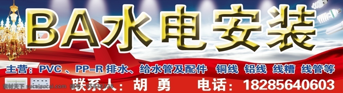 水电安装门头 水电安装 水电 安装 灯 开关 门头 其他模版 广告设计模板 源文件