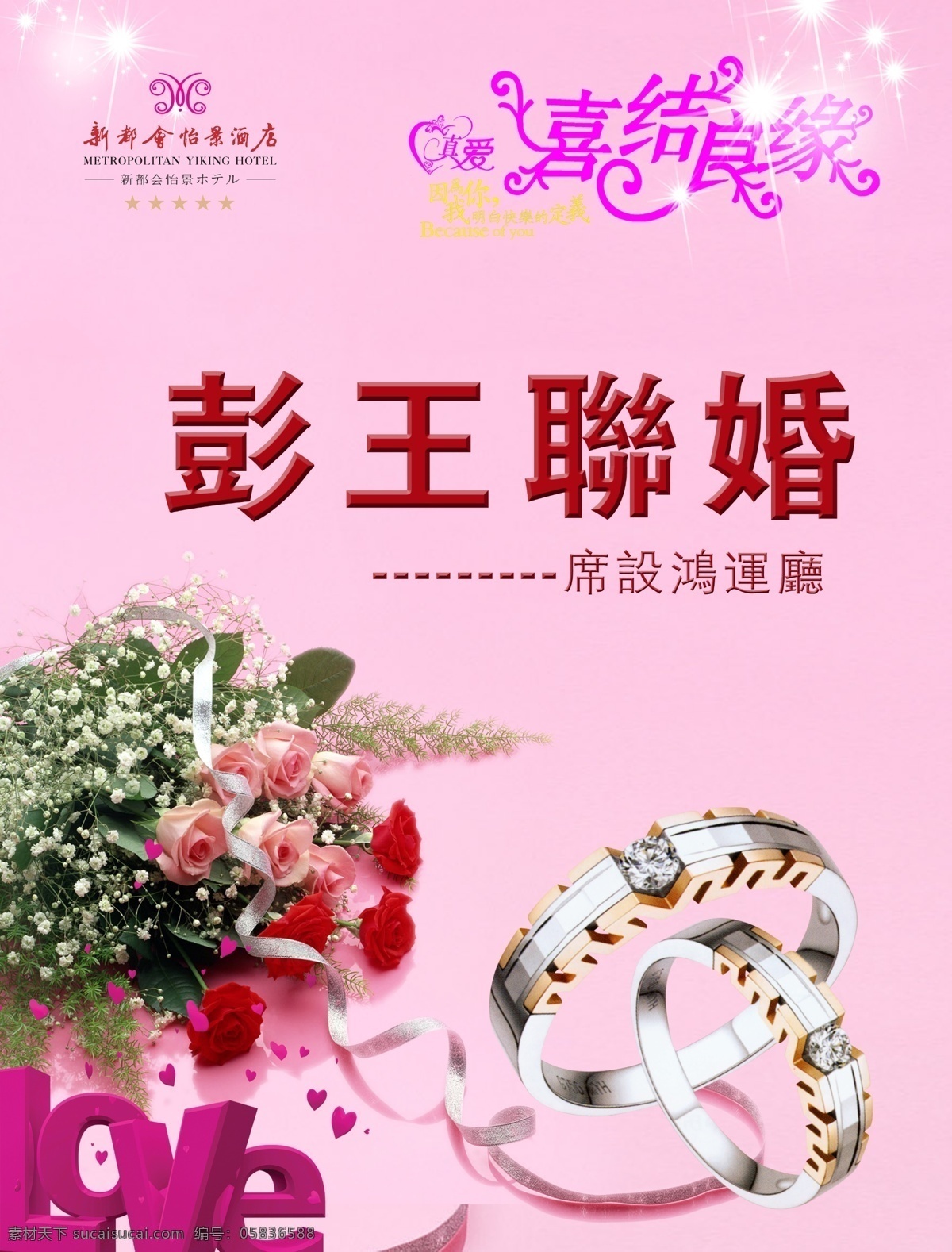 love 粉红 广告设计模板 婚庆 婚宴 婚宴广告 结婚 广告 模板下载 戒指 喜结良缘 玫瑰 浪漫 源文件 psd源文件