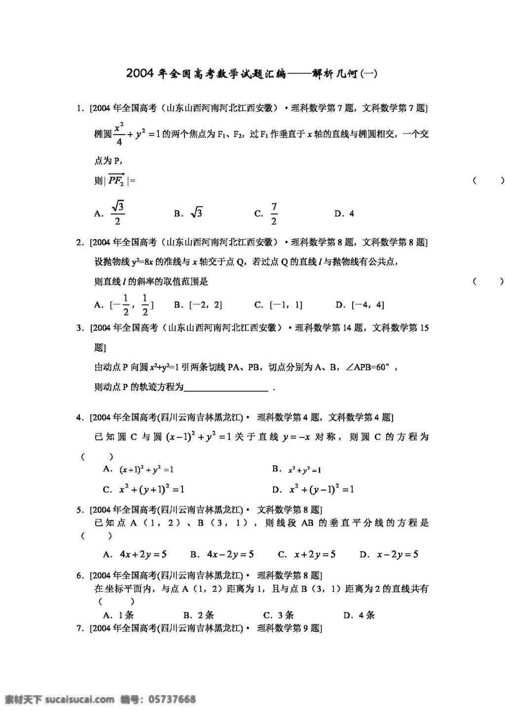 数学 人教 版 十 年 高考 2004 数学试题 分类 汇编 圆锥曲线 份 高考专区 人教版 试卷