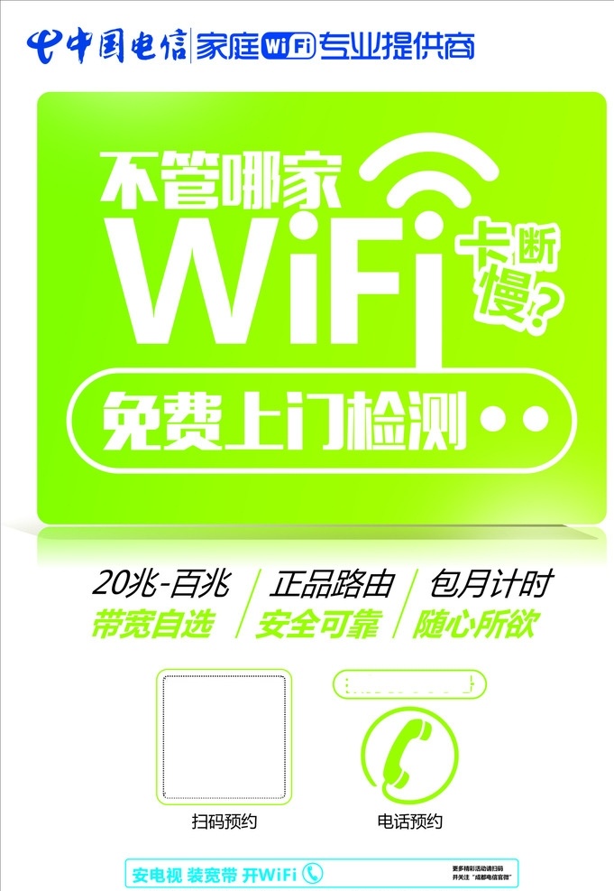 wifi 免费 检测 wifi海报 电信 电信海报 免费上门 wifi检测 卡断慢 百兆宽带 中国电信