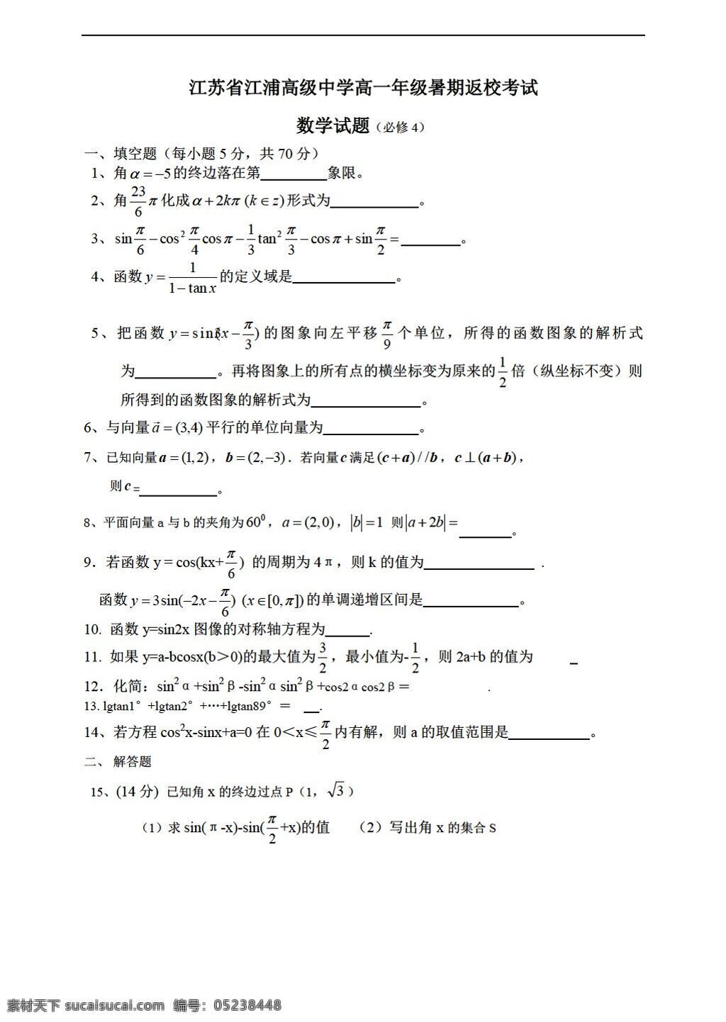 数学 苏 教 版 江苏省 江浦 高级中学 年级 暑期 返校 考试试题 必修 苏教版 必修4 试卷