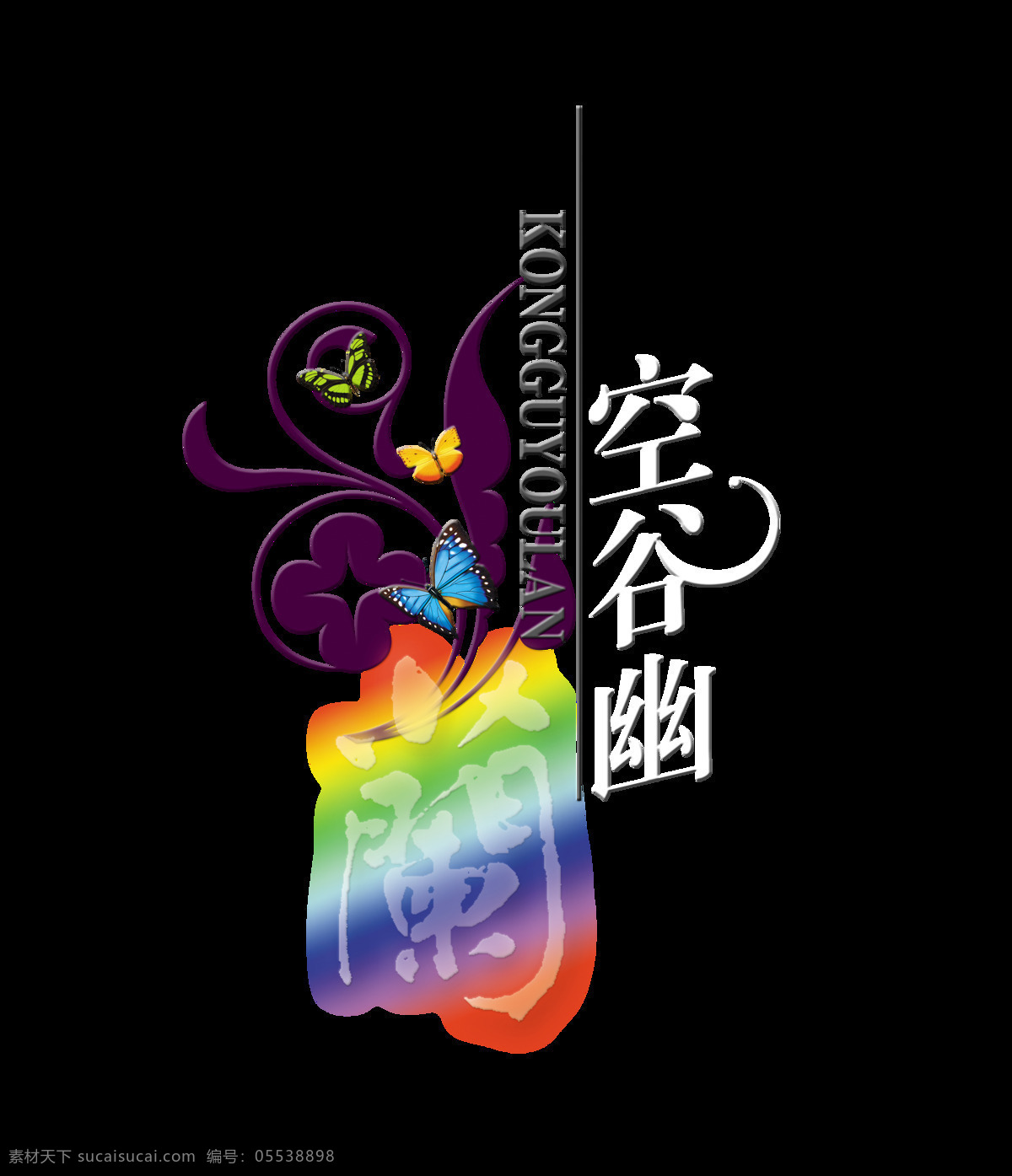 空谷幽兰 艺术 字 字体 中国 风 中国风 广告 艺术字 元素 海报