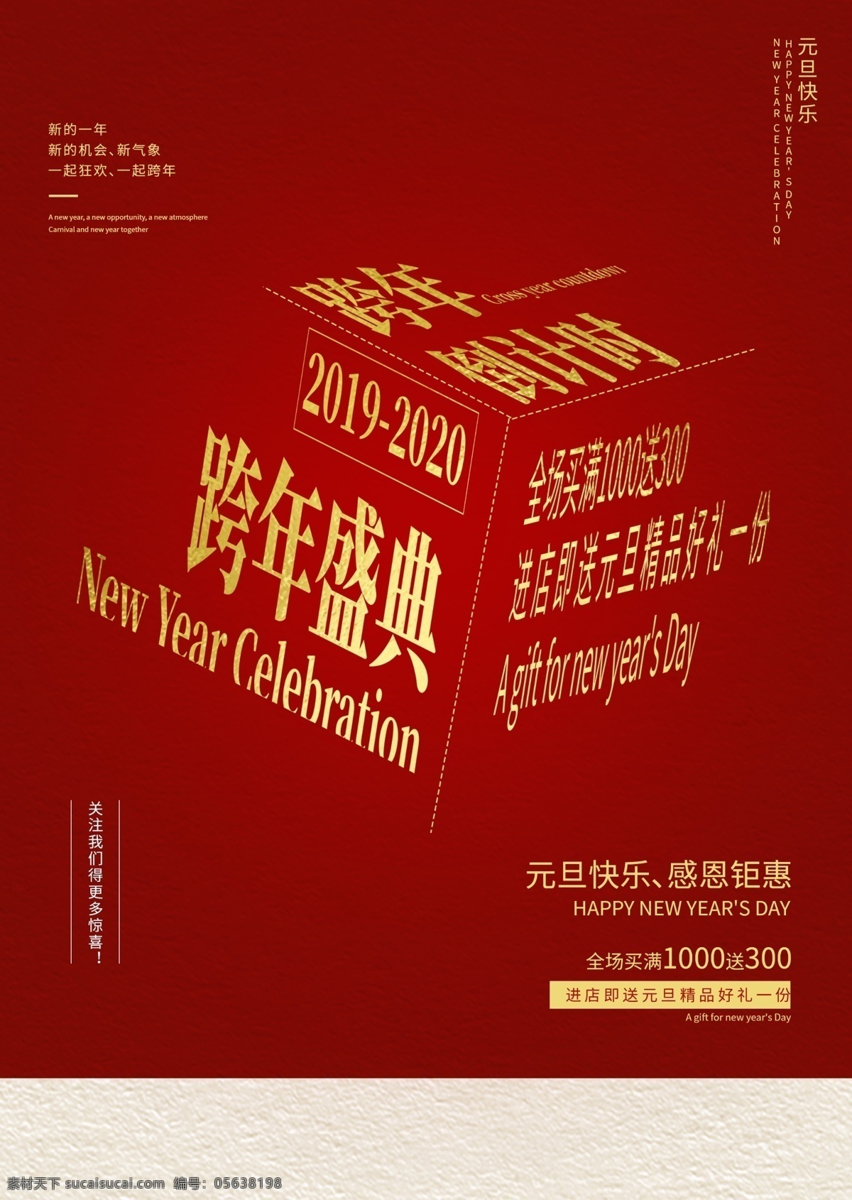 跨 年 盛典 红色 新年 氛围 活动 海报 跨年