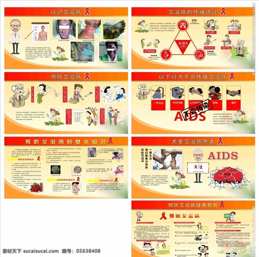 艾滋病 知识 宣传 展板 预防艾滋 传播途径 关爱患者 艾滋知识 海报展板设计 展板模板