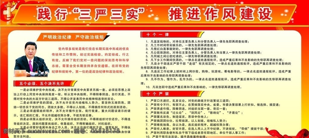 三严 三实 宣传牌 三严三实宣传 党建展板 作风建设牌 三严三实 十个一律 三个严禁 展板模板