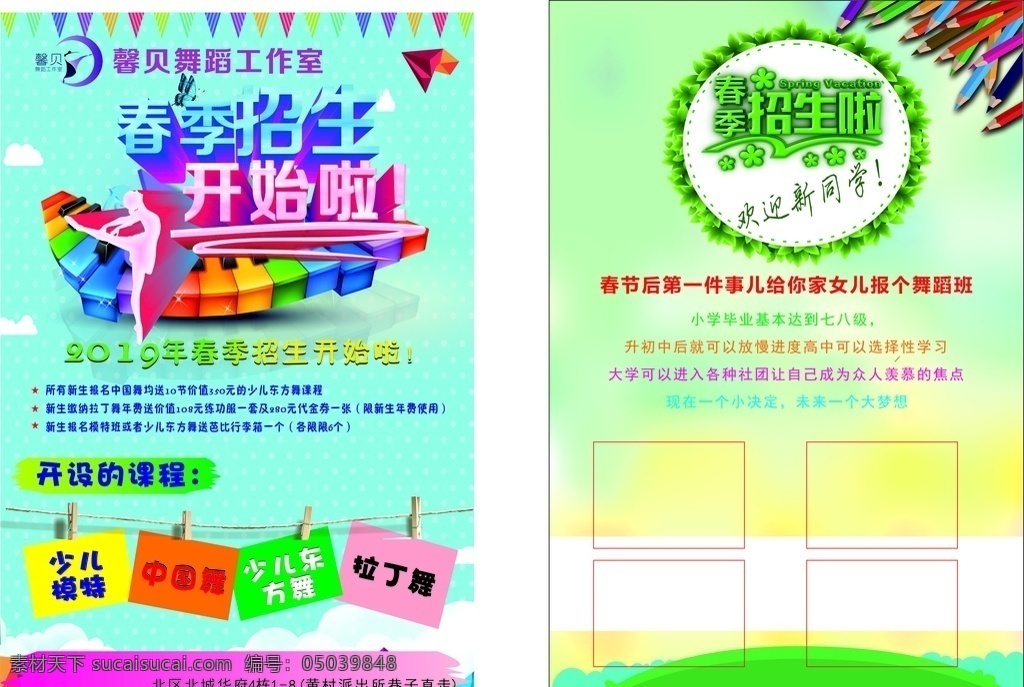 春季招生 开始啦 舞蹈班 舞蹈班招生 舞蹈班宣传单