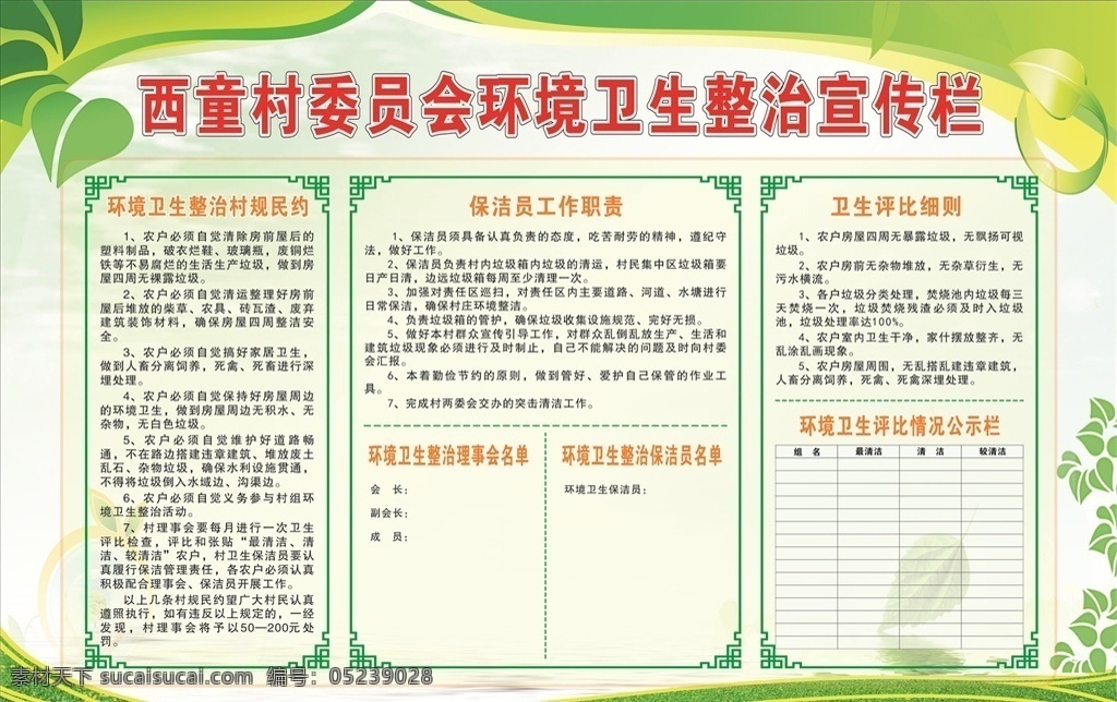 环境卫生分类 垃圾 村规民约 宣传栏 绿色 公示栏 树叶