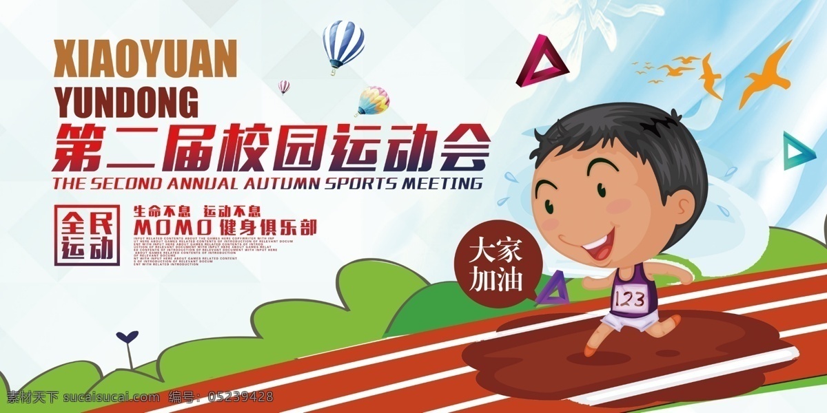 校园运动会 校园运动 田径运动会 运动会 运动会背景 绿色运动会 社区运动会 全市运动会 运动会设计 运动会幕布 运动会布景 运动会海报 运动会展板 运动会图片 运动会模板 公司运动会 学校运动会 春季运动会 夏季运动会 秋季运动会 冬季运动会 大学运动会 初中运动会 小学运动会