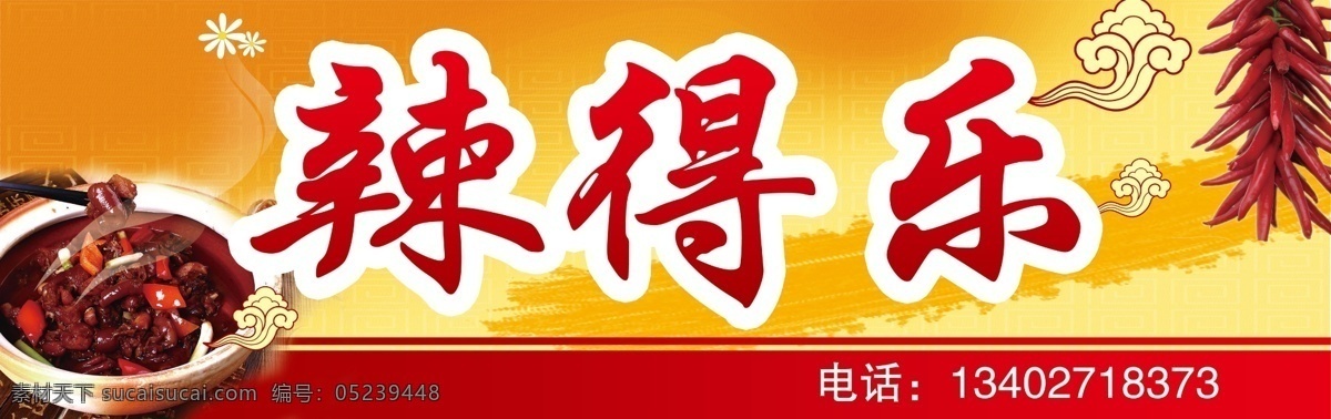 辣得乐 辣椒 招牌 黄色招牌 湘菜招牌 广告招牌