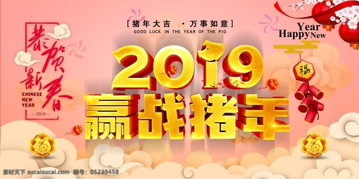 赢 战 猪年 2019 展板 恭贺新春 祥云背景 鞭炮 浅色展板背景 分层 灯笼装饰 立体福字