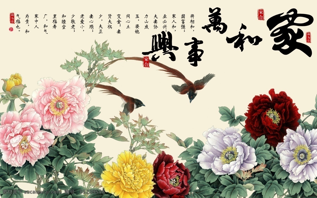 家和牡丹 牡丹 家和万事兴 鸟 花 叶 背景墙 分层