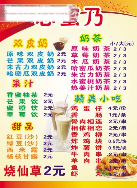 甜品价目表 小吃 奶茶