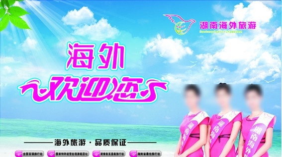 欢迎您 海外旅游 美女 蓝天白云大海 矢量