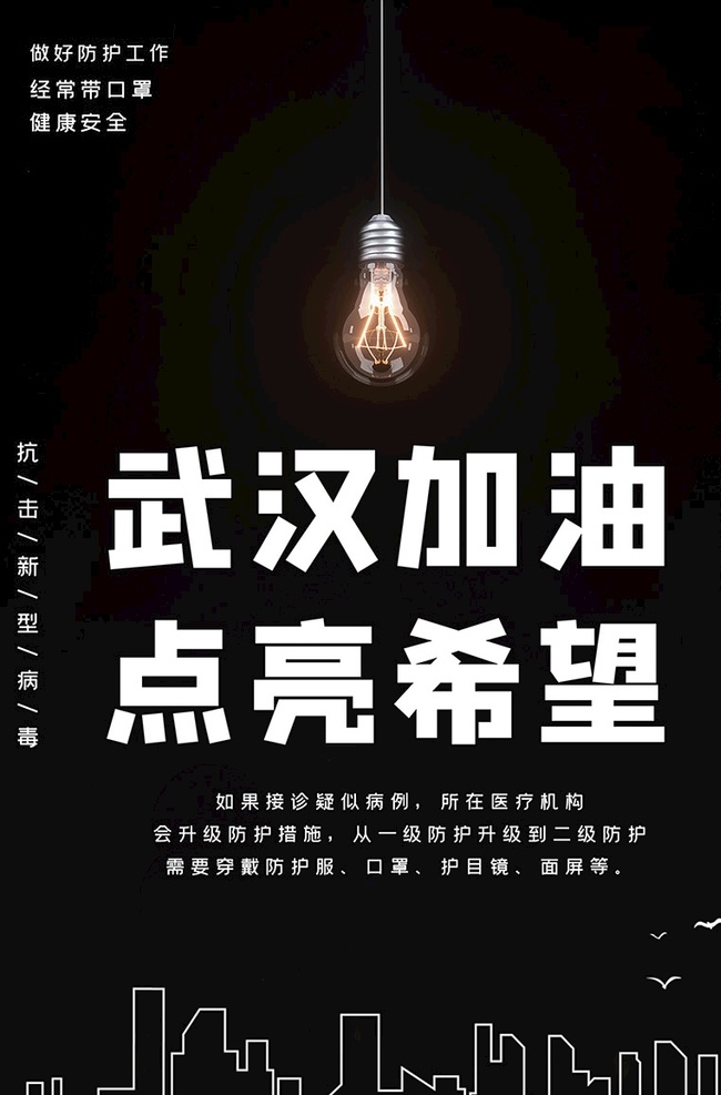 武汉 加油 点亮 希望 灯泡 剪影 武汉加油 新型肺炎 武汉新型肺炎 传染 发烧 咳嗽 呼吸困难 传播 新型肺炎海报 医疗海报 宣传标语 新型肺炎标语 众志成城 祈福 共渡难关 医护人员 新型冠状 病毒肺炎 防疫 隔离